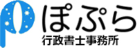 ぽぷら行政書士事務所