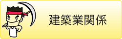 建設業関係