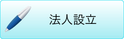 法人設立