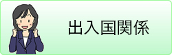 出入国関係