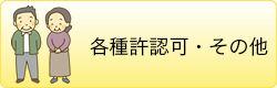 各種許認可・その他