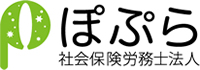 ぽぷら社会保険労務士法人