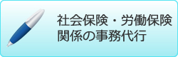 社会保険・労働保険関係の事務代行