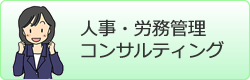 人事・労務管理コンサルティング