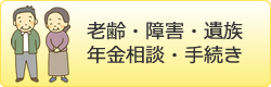 老齢・障害・遺族年金相談・手続き