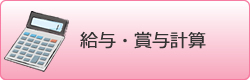 給与・賞与計算