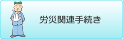労災関連手続き