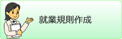 就業規則作成