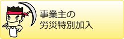 事業主の労災特別加入