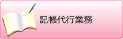 記帳代行業務