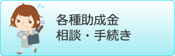 各種助成金相談・手続き