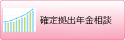 確定拠出年金相談